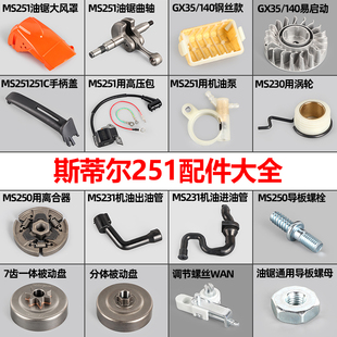 油锯配件大全适用斯蒂尔伐木锯MS251消声器MS231离合器空滤器曲轴