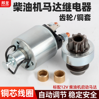 风冷柴油机配件大全微耕机马达继电器齿轮铜套发电机水泵电磁开关