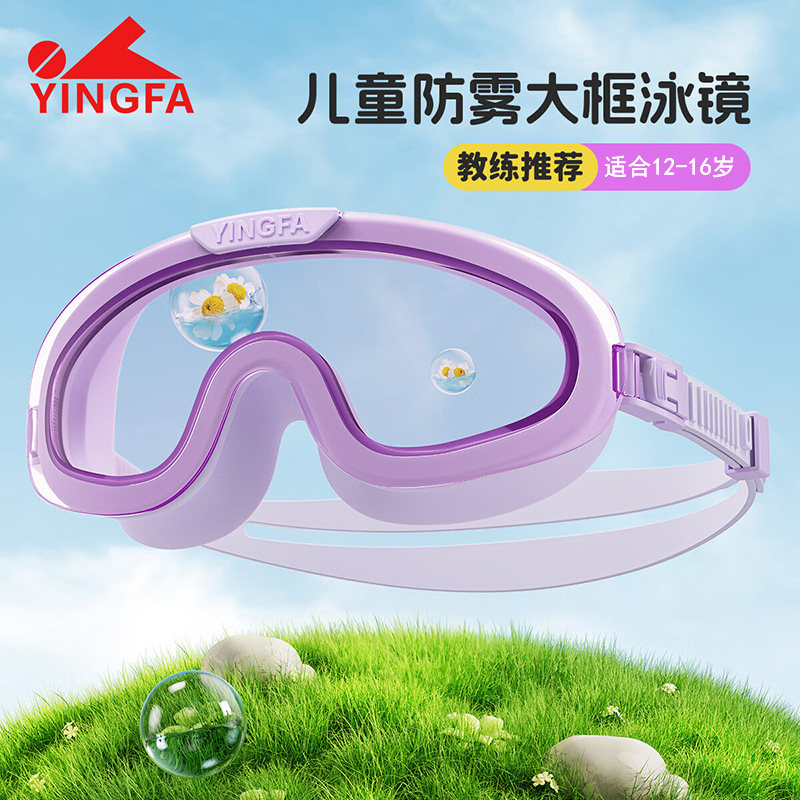 英发儿童泳镜中大童高清防雾大框防水女童游泳眼镜男孩专业游泳镜