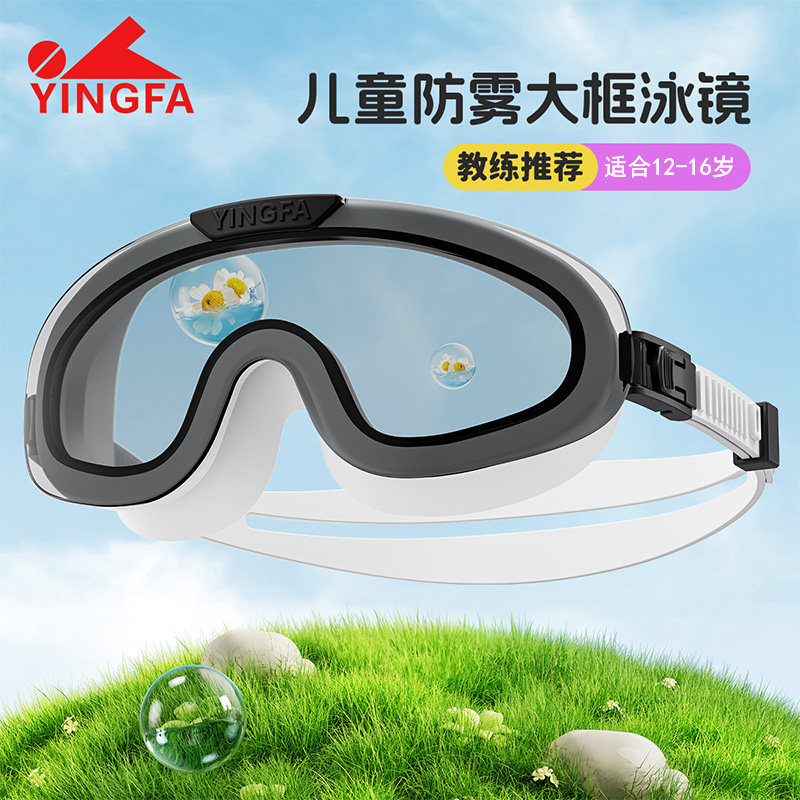 英发泳镜儿童大框高清防雾防水女童游泳眼镜中大童男孩专业游泳镜
