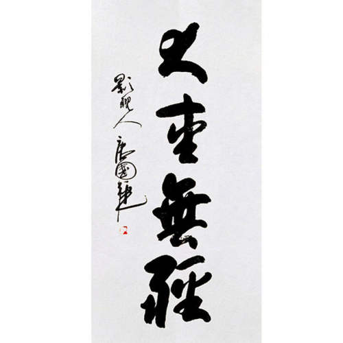 高精11临摹毛笔手写字画