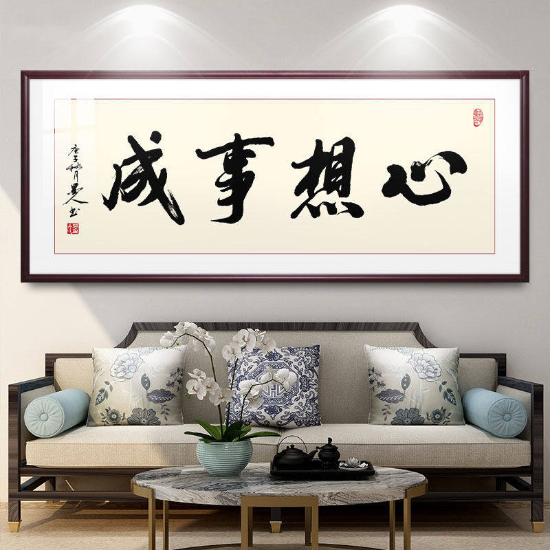 心想事成字画毛笔字客厅装饰挂画办公室老板办公桌背景墙书法装饰