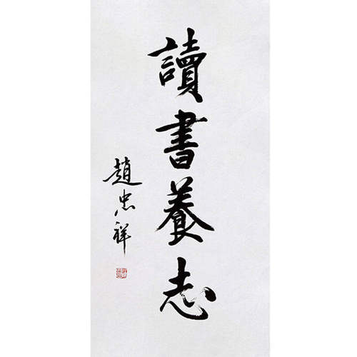 高精11临摹字画定制赵忠