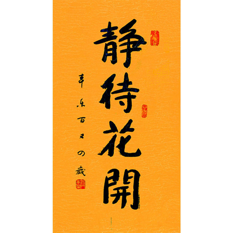 高精11临摹毛笔手写字画