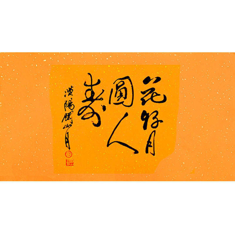 高精11临摹毛笔手写字画
