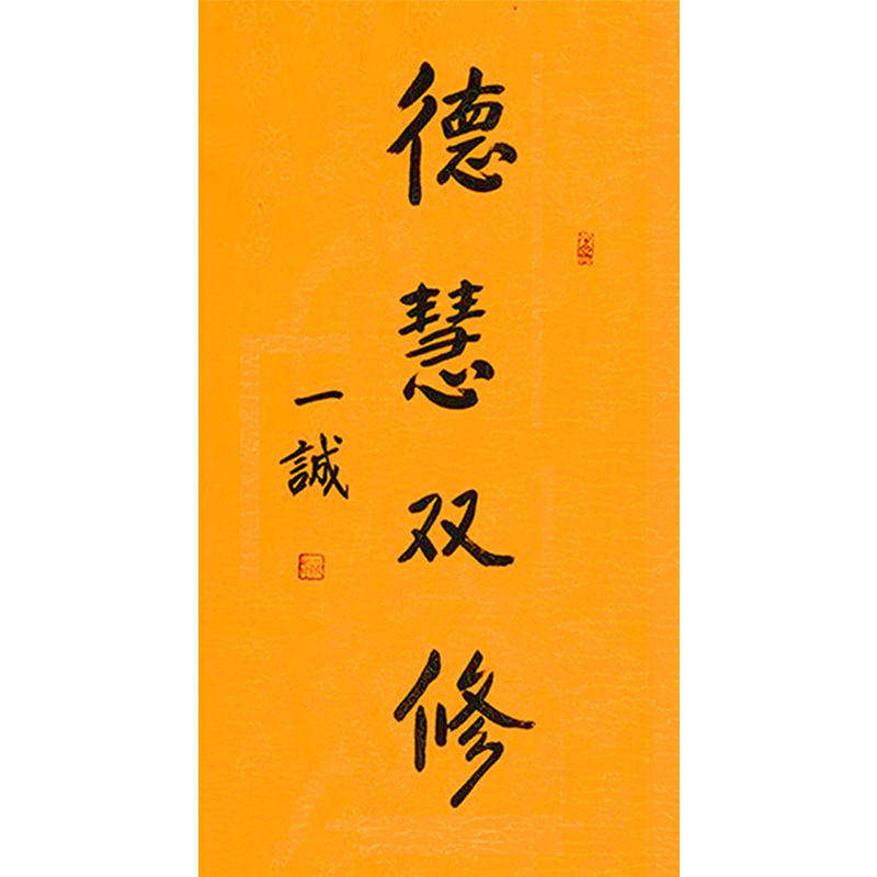 高精1:1临摹毛笔手写字画定制一诚法师书法德慧双修领导书法题字