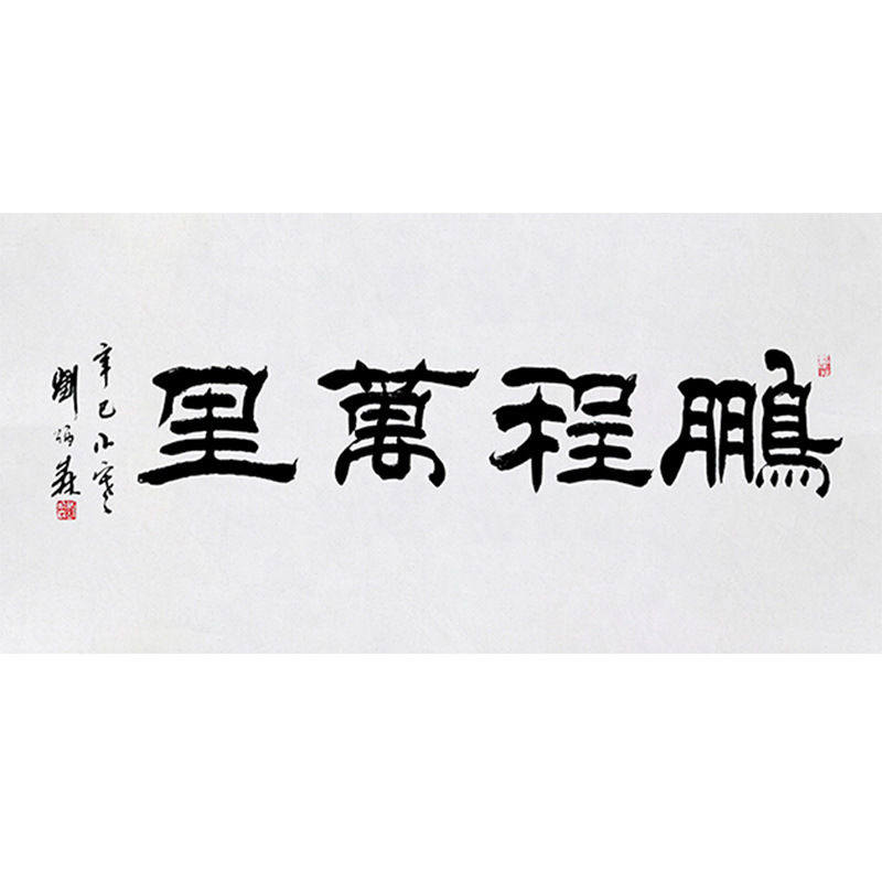 高精11临摹毛笔手写字画