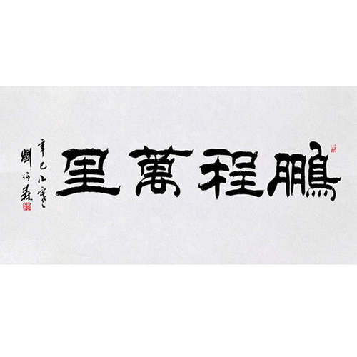 高精11临摹毛笔手写字画