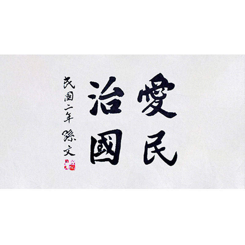 高精1:1临摹毛笔手写字画定制孙中山书法治国爱民收领导书法题字