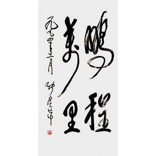 高精1:1临摹手写张爱萍书法49x100cm收藏名人墨迹名领导书法题字