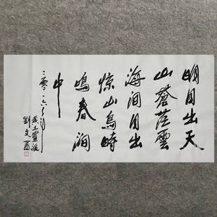 刘文西书法作品名家书画客厅书房装饰画居家收藏升值领导书法题字