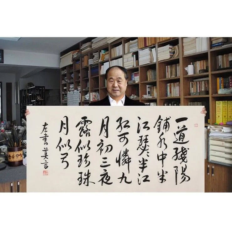 莫言书法四尺横幅宣纸手写