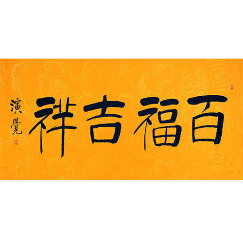 高精11临摹字画定制演觉