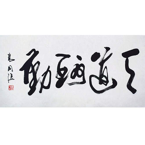 高精11临摹毛笔手写字画