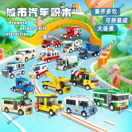 迷你汽车积木工程车消防车小学生玩具儿童拼装车模型男孩子益智力