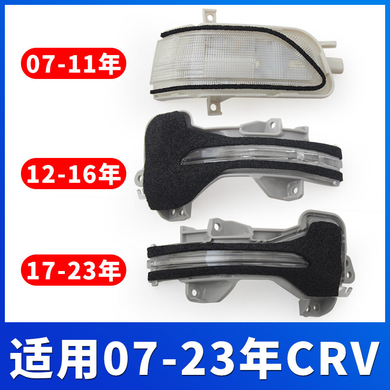 适用07-23年CRV后照镜方向灯皓影后视镜灯左歌诗图反光镜右讯号灯