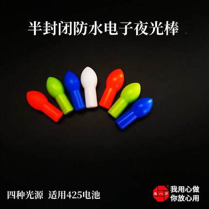 半封闭防水电子夜光棒漂尾灯醒目豆电子灯头渔具
