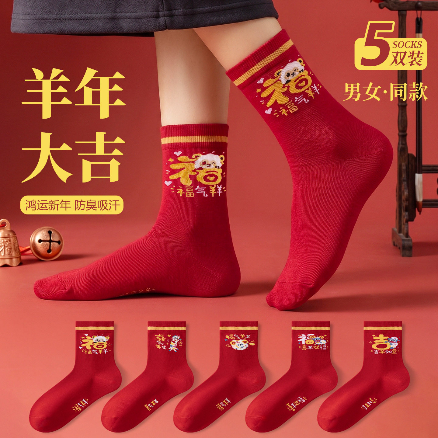 桃喜羊年红袜子情侣款本命年中筒袜男女同款结婚喜庆满3件包邮