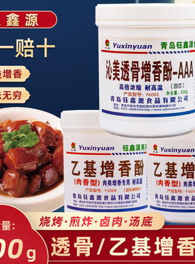 钰鑫源沁美透骨增香酚AAAF6002乙基增香剂食用香精肉香乙基麦芽酚