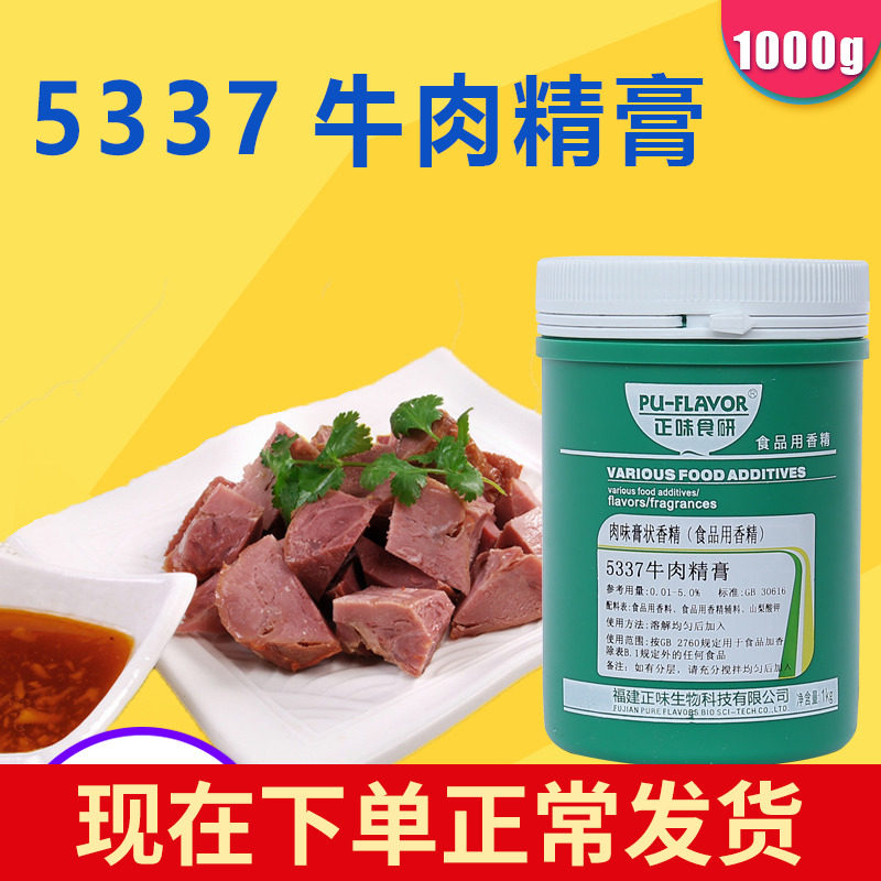 正味牛肉精膏5337肉味膏状香精牛杂香膏牛腩香精牛骨髓浸膏包邮1k