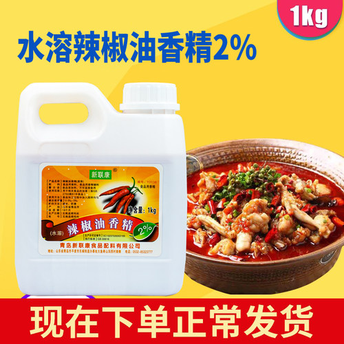 青岛新联康水溶辣椒油香精2度Y2038川湘鄂麻辣鸭脖超香辣香精包邮