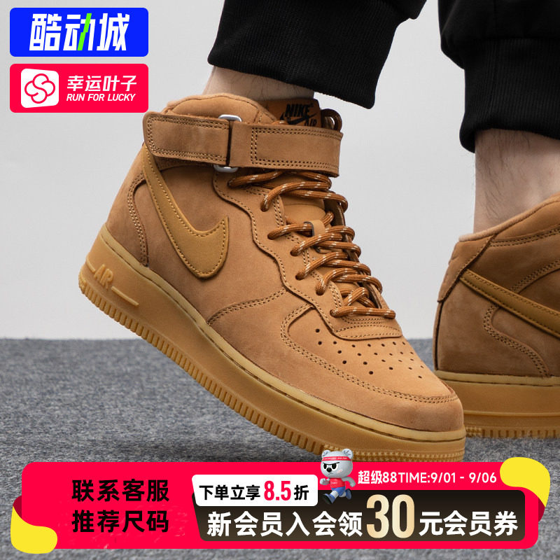 幸运叶子|NIKE耐克男鞋秋季款AIR FORCE 1空军一号高帮小麦色板鞋