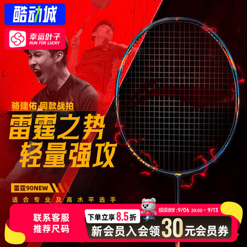 幸运叶子|李宁男女羽毛球拍新款羽毛球拍雷霆90NEW进攻型羽毛球拍