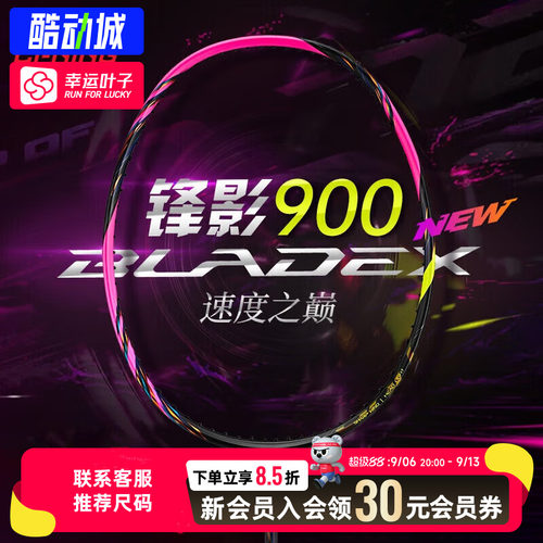 幸运叶子|李宁羽毛球拍锋影900NEW均衡速度型羽拍专业比赛训练拍
