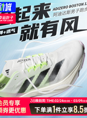 阿迪达斯官方男鞋ADIZERO BOSTON 12运动鞋专业竞速马拉松跑步鞋