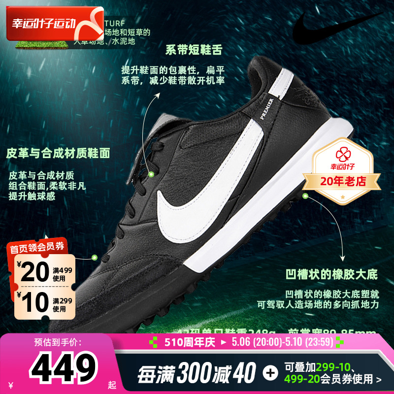 nike球鞋男耐克Premier III TF碎钉牛皮人草飞盘足球鞋AT6178