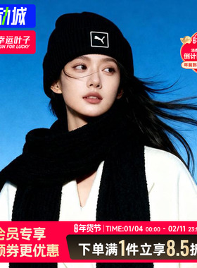 彪马毛线帽男女帽25冬季新款保暖针织帽休闲运动护耳绒线帽026409