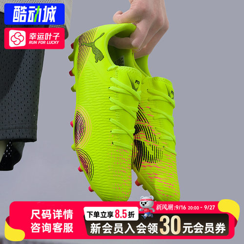幸运叶子|PUMA彪马FUTURE8入门级MG人草短钉比赛训练足球鞋108376