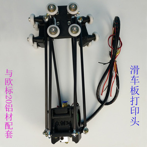 三角洲打印机滑车板打印头滑块挤出头风扇并联杆kossel打印机配件