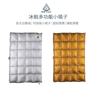 冰焰iceflame户外多功能羽绒小毯子被子办公室旅行保暖鹅绒羽绒裙