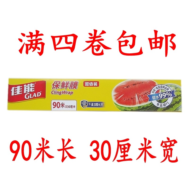 满四盒包邮佳能大卷保鲜膜 厨房通用保鲜膜食品保鲜纸90米x30cm