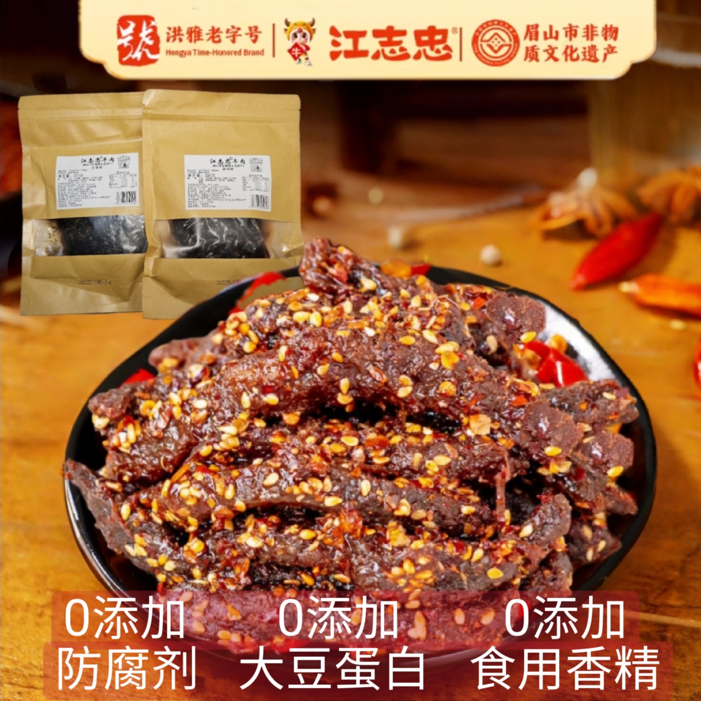 江志忠牛肉250g×2包裸袋简包装