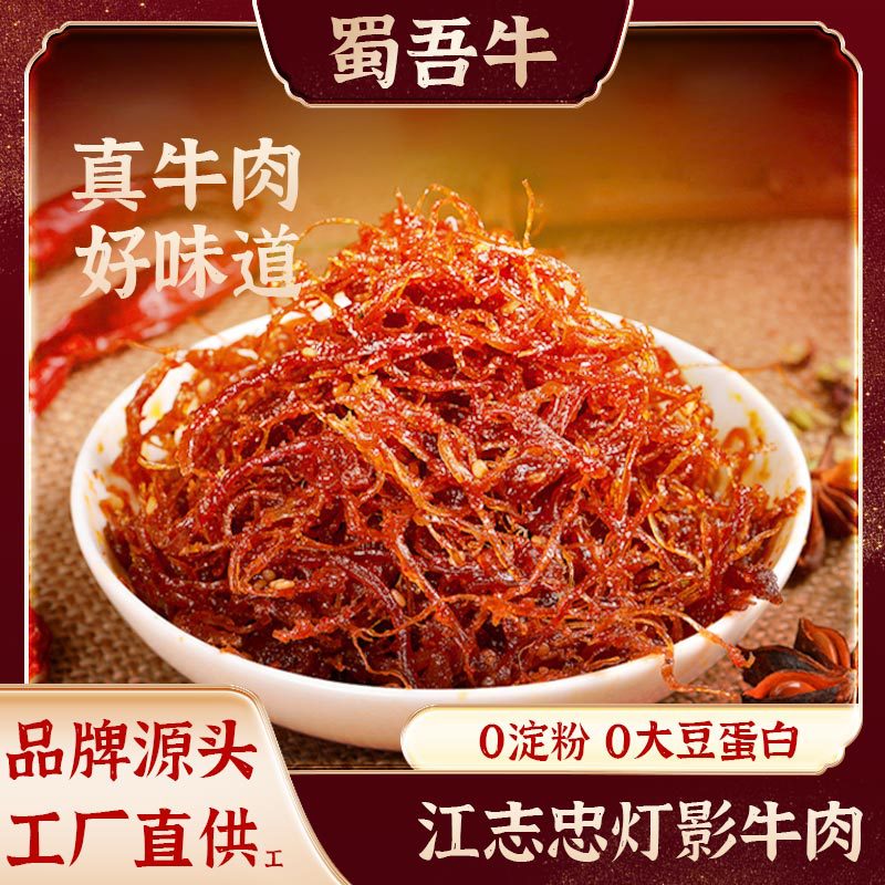 江志忠72g/2包灯影牛肉五香麻辣网红零食四川洪雅特产牛肉丝卤味