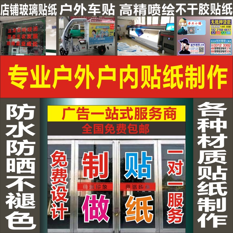 防水防曬戶外不干膠即時貼刻字玻璃貼定做小廣告墻貼車貼海報貼紙
