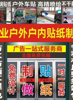 防水防晒刻字定做小广告即时贴