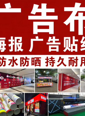喷绘广告布定制做灯箱宣传画印刷海报贴纸打印户外防水防晒广告布