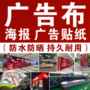 喷绘广告布定制做灯箱宣传画印刷海报贴纸打印户外防水防晒广告布