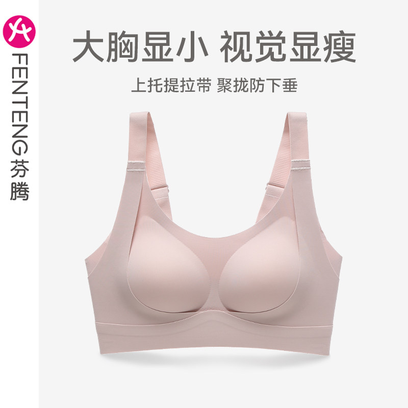芬腾内衣女大胸显小上托防下垂聚拢胸罩大码无痕无钢圈收副乳文胸高性价比高么？