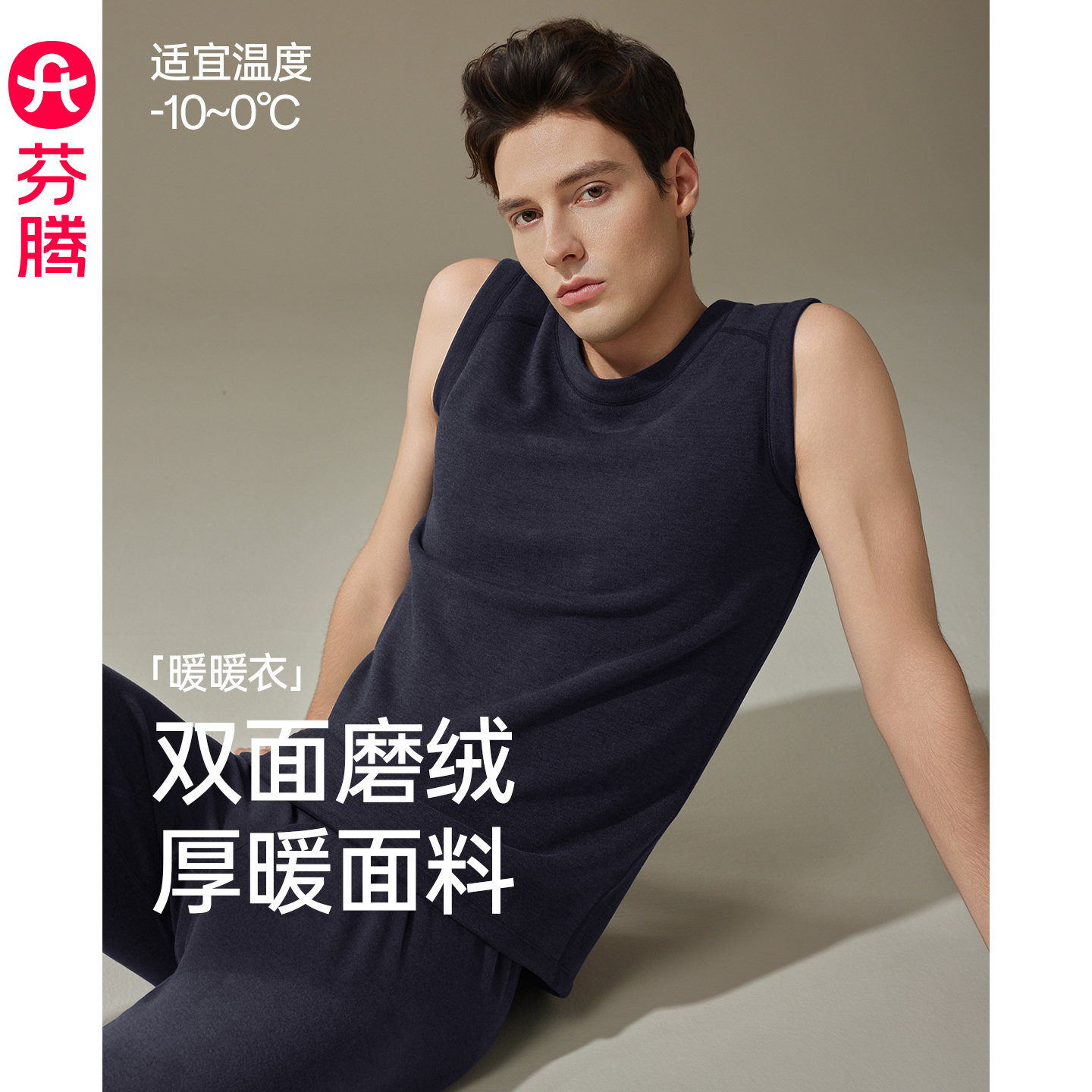 芬腾男士保暖背心秋冬季抗菌秋衣
