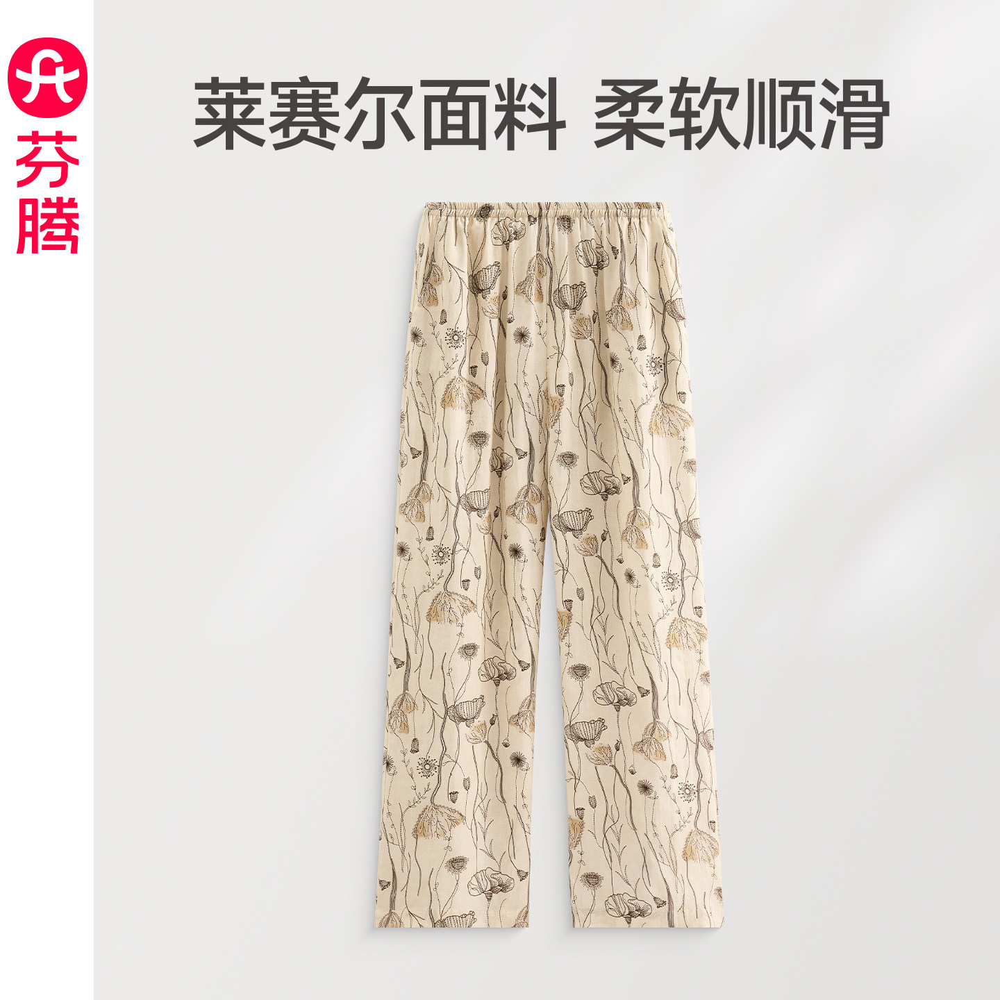芬腾女士春秋季睡裤莱赛尔长裤女夏季新款休闲宽松单裤薄款家居裤