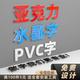 亚克力烤漆水晶字字定做pvc广告招牌背景墙字体定制立体字