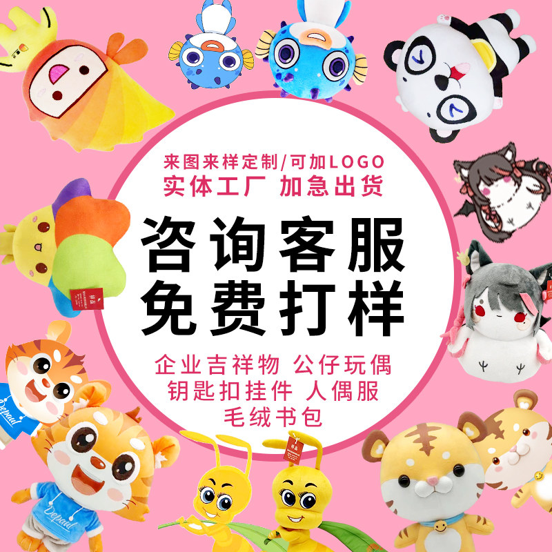 毛绒玩具玩偶公仔企业吉祥物定制
