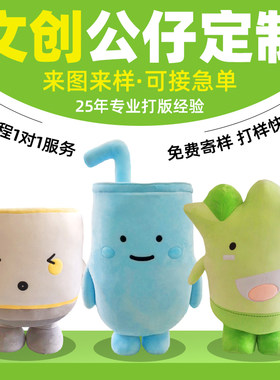 毛绒玩具定制明星公仔定做吉祥物文创礼品ip玩偶定做公仔挂件订做
