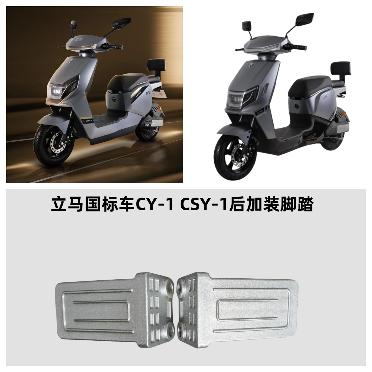 立马国标车加装后脚蹬适用CY系列