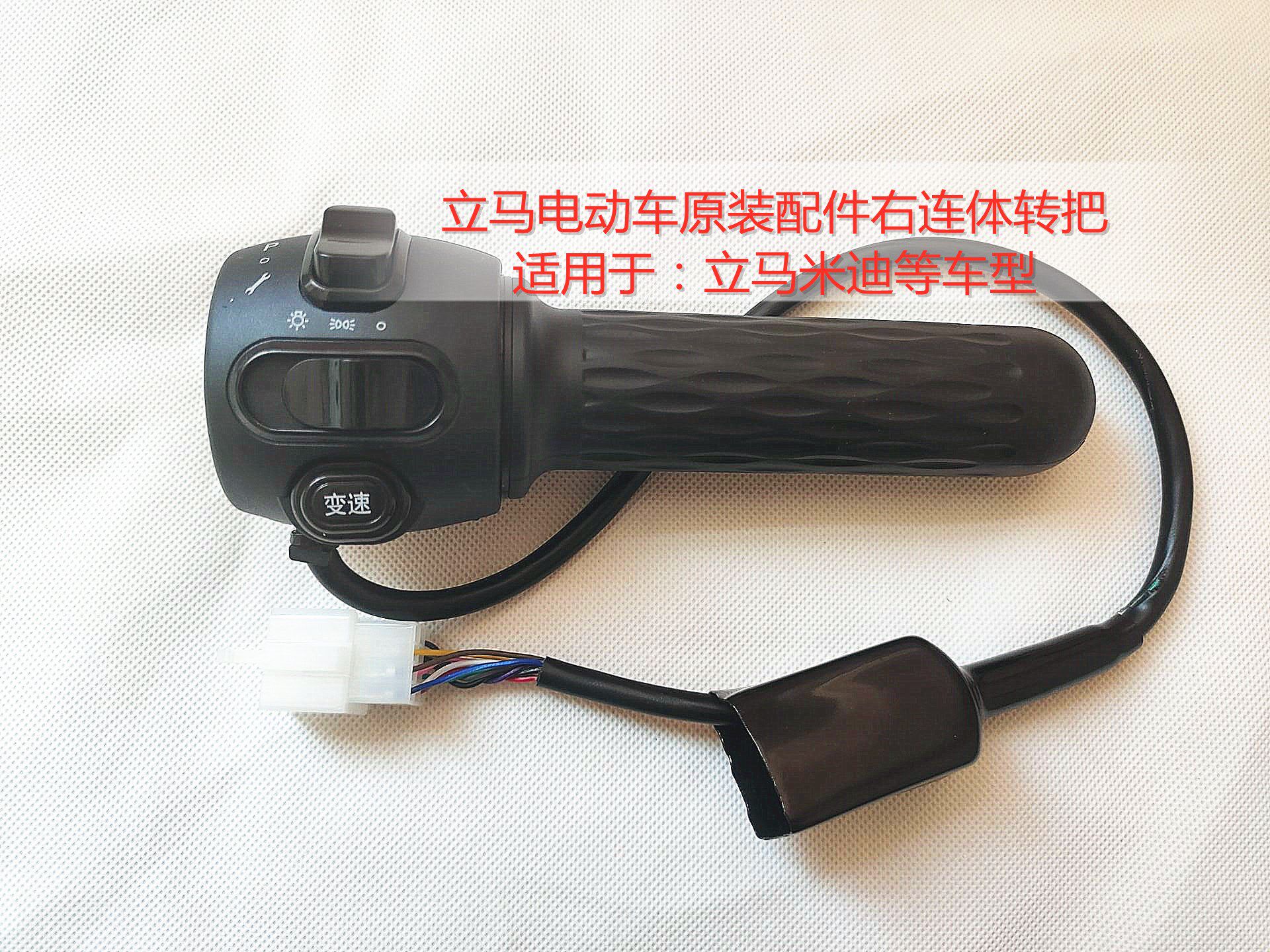 立马电动车原装配件右连体碟刹转把适用于:立马米迪等车型