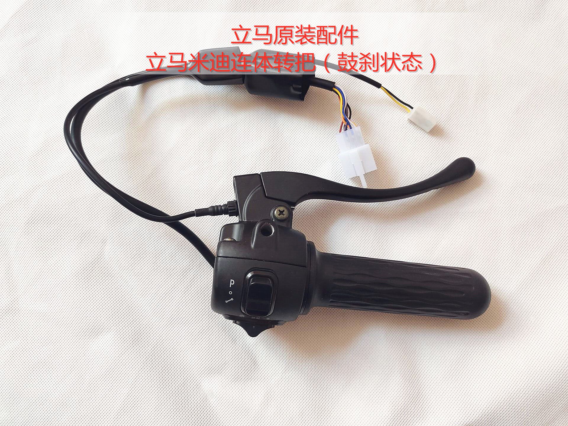 立马电动车原装配件 立马米迪右连体转把 组合开关(鼓刹状态)